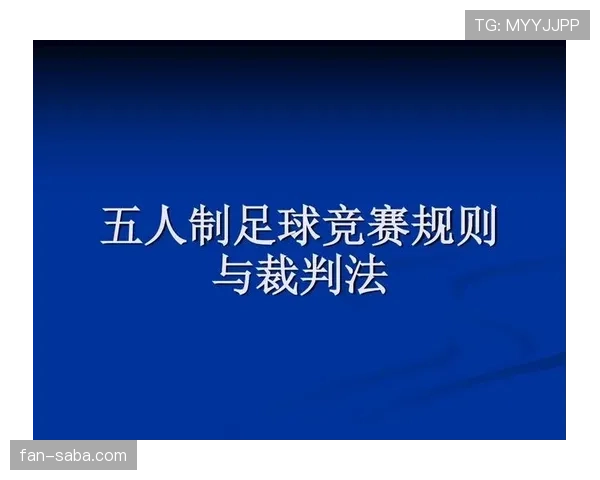 五人制足球规则详解：比赛人数与场地限制判定标准