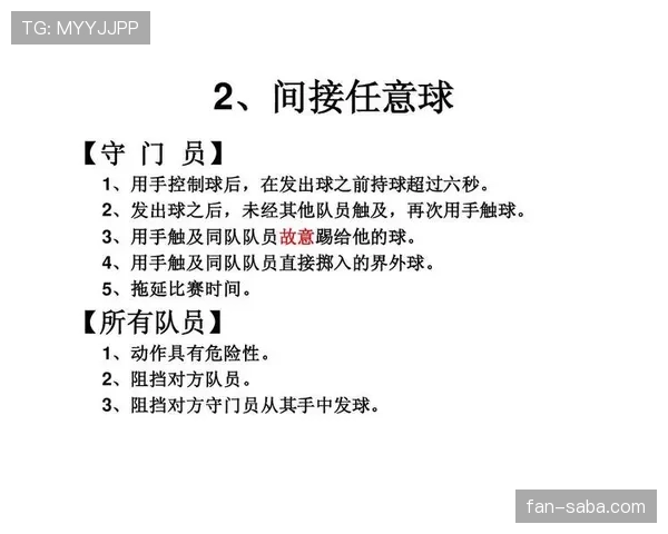 直接任意球规则详解及裁判判罚关键条件分析