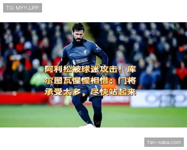 库尔图瓦与阿利松：门线扑救效率差异与出球组织风格对比