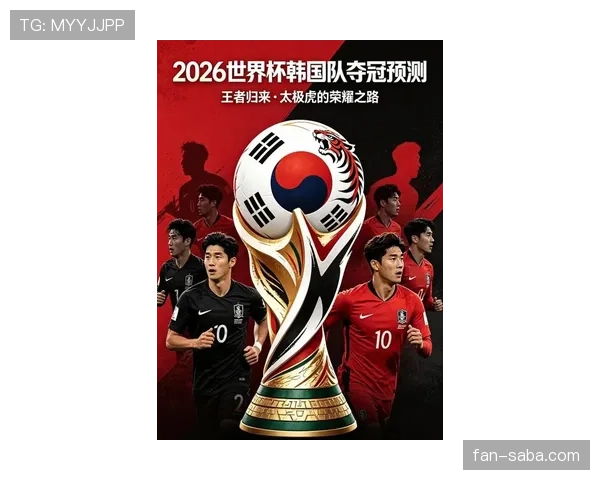 韩国队2026世界杯主力阵容预测 孙兴慜领衔亚洲劲旅能否突破历史最佳战绩
