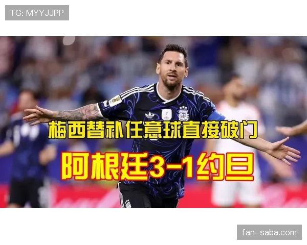 梅西替补登场破门：阿根廷3-1约旦成焦点