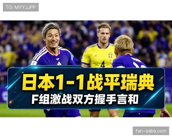 日本对瑞典战报:1-1平局确保小组第二